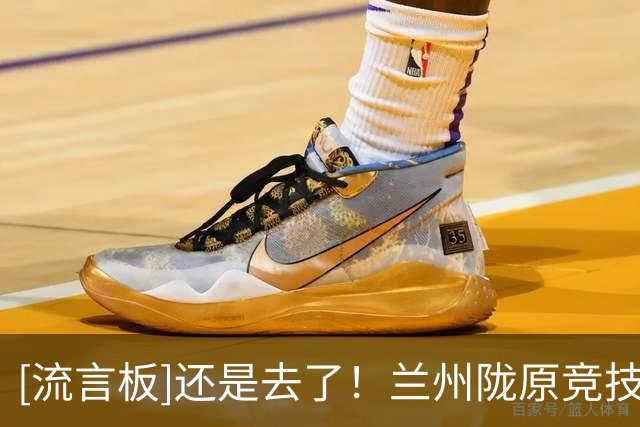 [流言板]还是去了！兰州陇原竞技官方：未来两个主场将在白银市进行